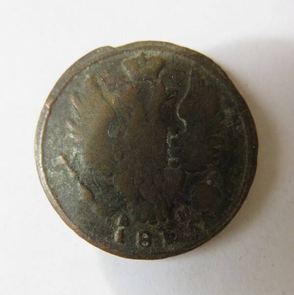Монета 1 копейка 1825 г.  Александр I