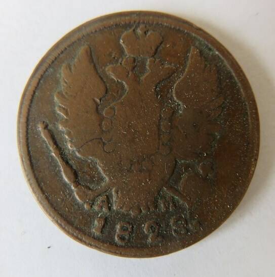 Монета 1 копейка 1828 г. Николай I