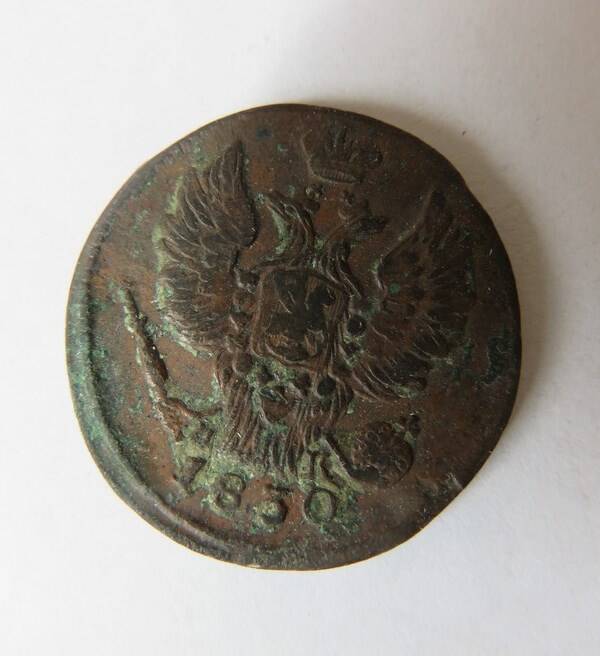 Монета 1 копейка 1830 г. Николай I
