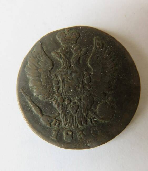 Монета 1 копейка 1830 г. Николай I
