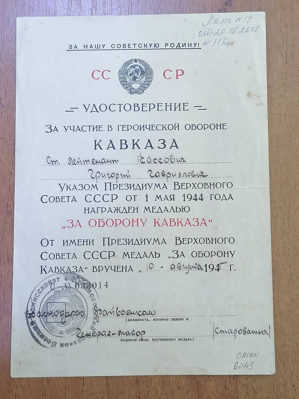 Удостоверение к медали За оборону Кавказа Кассович Григория Гавриловича