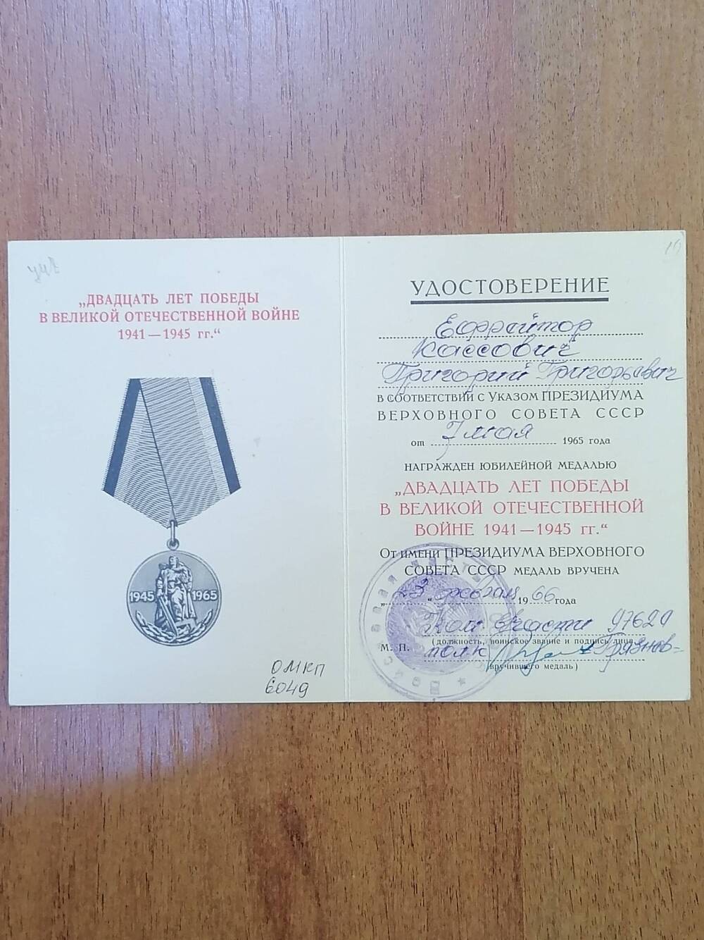 Удостоверение к юбилейной медали Двадцать лет Победы в Великой Отечественной войне 1941-1945 гг. ефрейтора Кассович Григория Гавриловича