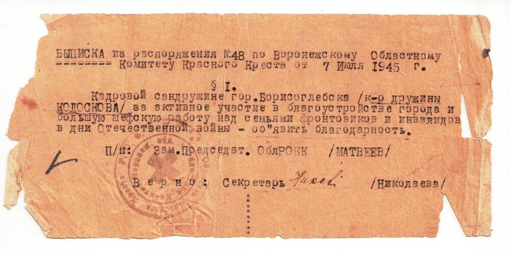 Выписка из распоряжения № 48 по Воронежскому Областному Комитету Красного Креста от 7 июля 1945 года.