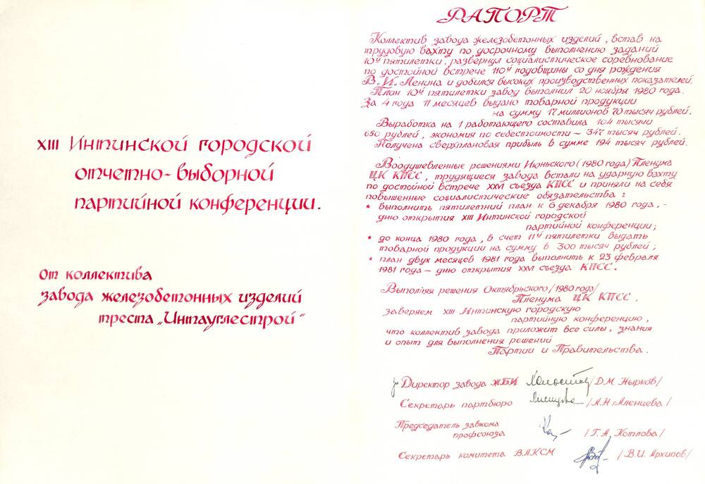 Документ Рапорт коллектива завода железобетонных изделий треста Интауглестрой