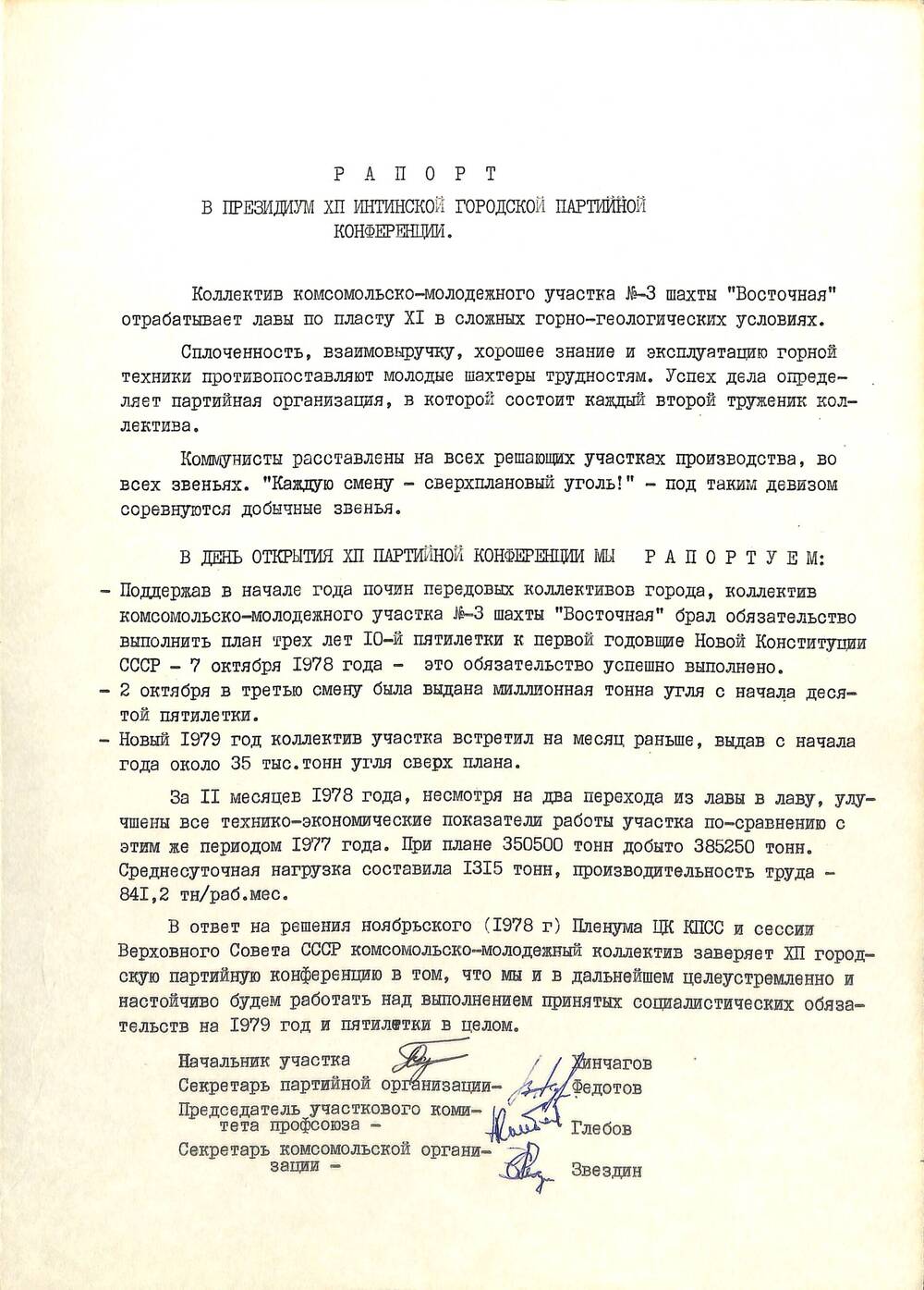 Документ Рапорт комсомольско-молодежного участка № 3 шахты Восточная