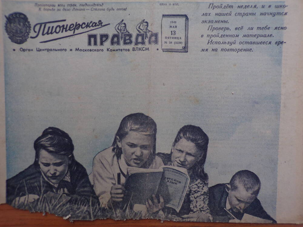 Газета «Пионерская правда» 1951 г.