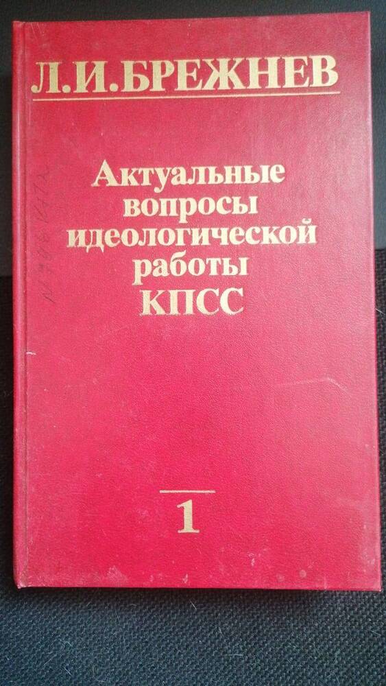 Книга. Л.И. Брежнев Актуальные вопросы идеологической работы КПСС 
1 часть