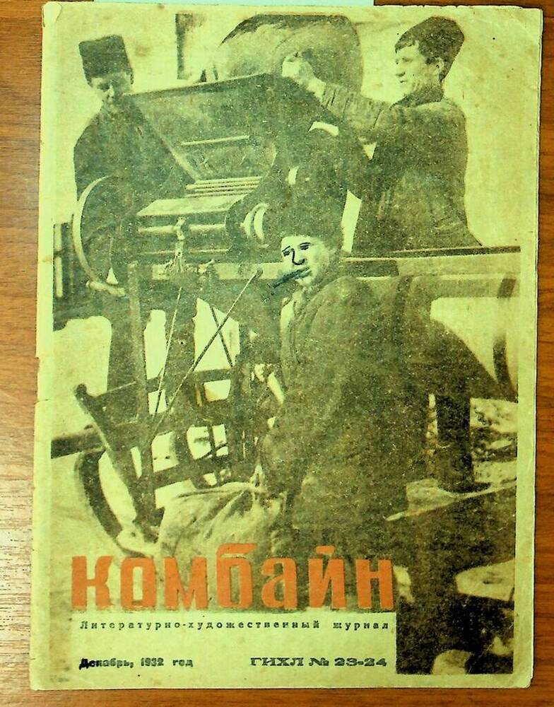 Журнал Комбайн № 23-24 декабрь 1932 г.