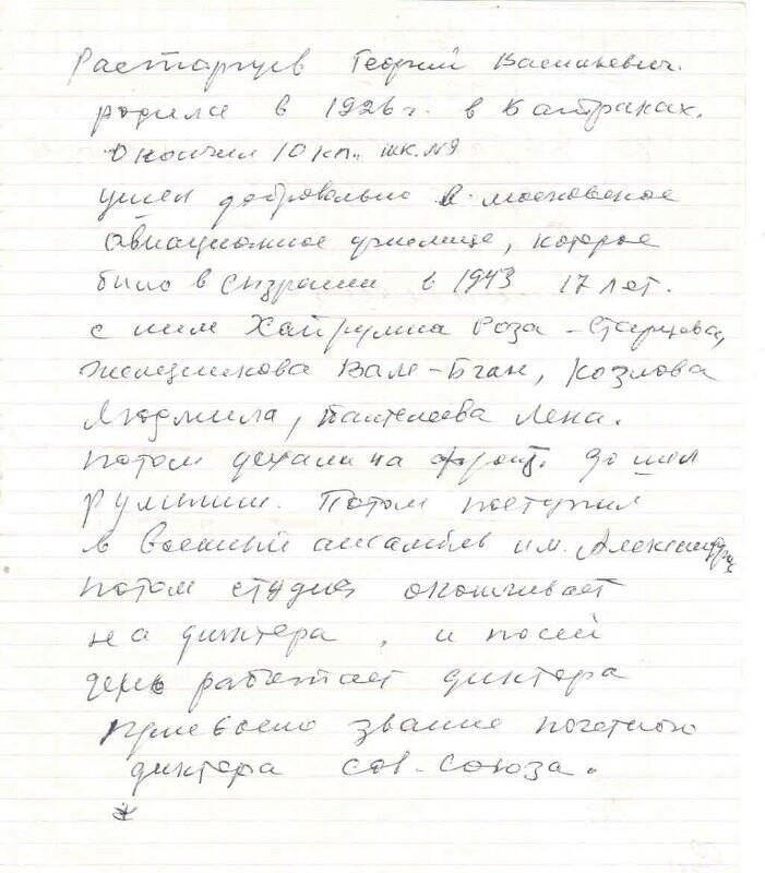 Документ. Биографическая справка на имя Ростргуев Георгий Васильевич, родился в 1926 г.