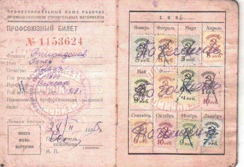 Документ. Профсоюзный билет № 1153624 на имя Спиридонов П.И. от 28.02.1956 г.