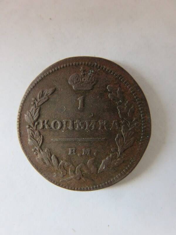 Монета 1 копейка 1811 г. Александр I