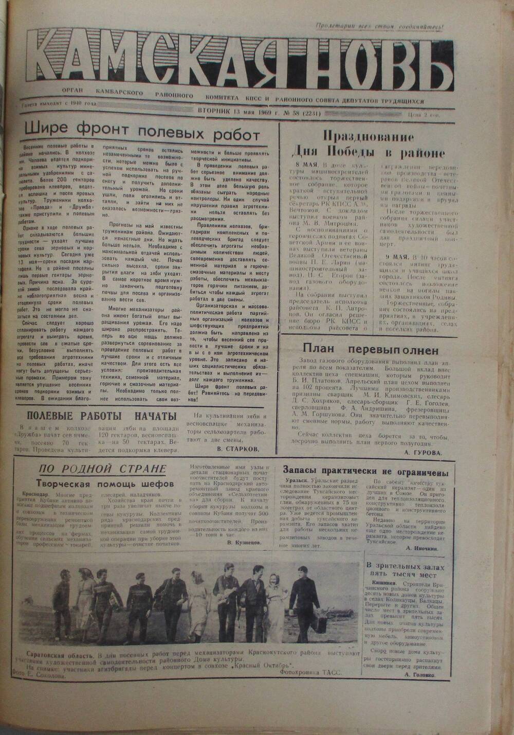 Газеты Камская новь за 1969 год, орган Камбарского райсовета и  РККПСС, с №1 по №66, с №68 по №156. №58.