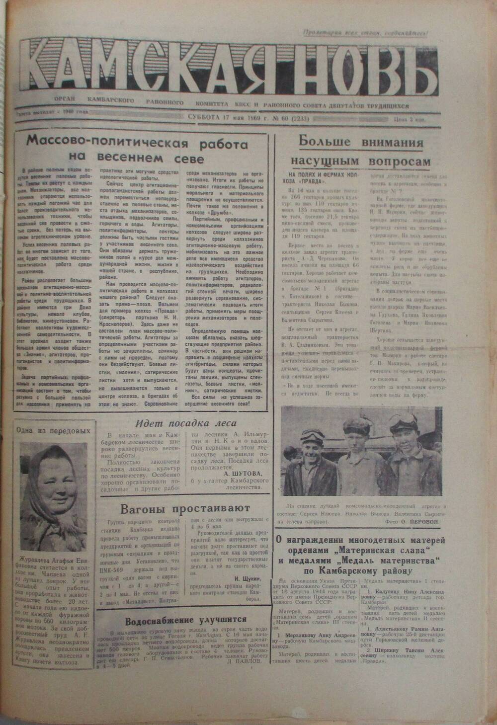 Газеты Камская новь за 1969 год, орган Камбарского райсовета и  РККПСС, с №1 по №66, с №68 по №156. №60.