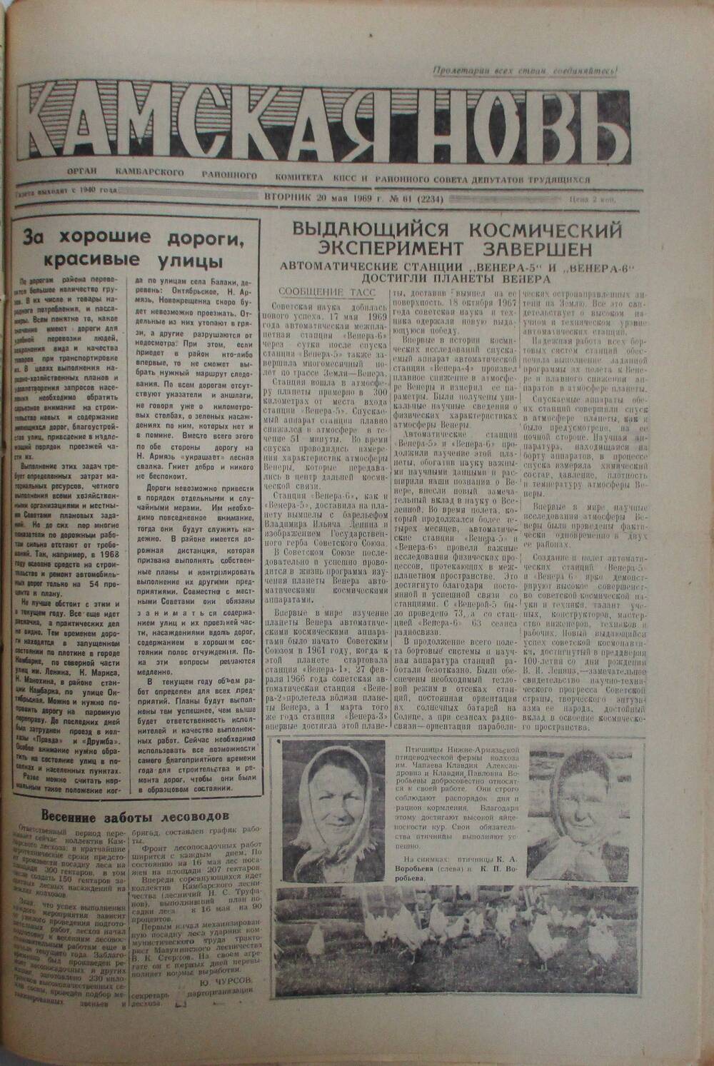 Газеты Камская новь за 1969 год, орган Камбарского райсовета и  РККПСС, с №1 по №66, с №68 по №156. №61.