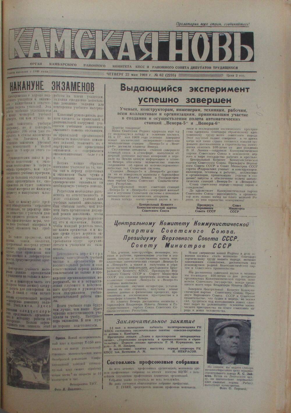 Газеты Камская новь за 1969 год, орган Камбарского райсовета и  РККПСС, с №1 по №66, с №68 по №156. №62.