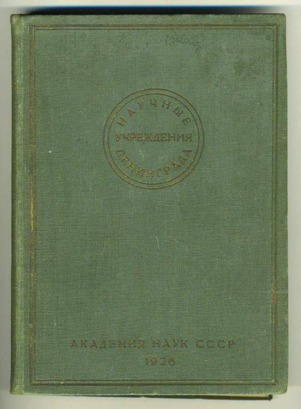 Книга. Наука и научные работники СССР. ( Часть II. Научные учреждения Ленинграда.)