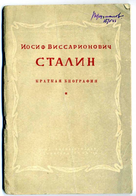 Брошюра. Иосиф Виссарионович Сталин. Краткая биография.