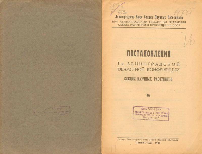 Брошюра. Постановления 1-й Ленинградской областной конференции секции научных работников.