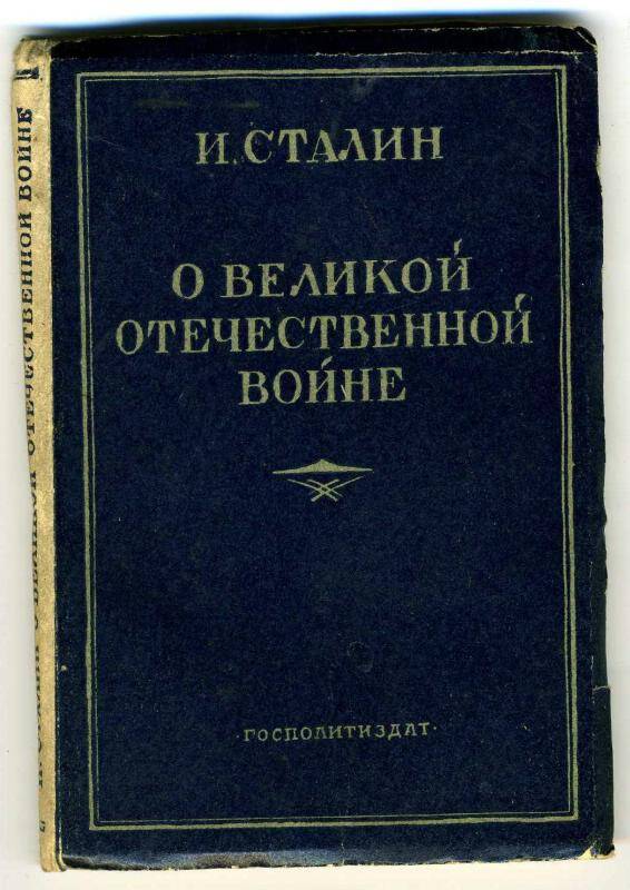 Книга. О Великой Отечественной войне.
