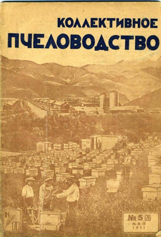 Журнал. Коллективное пчеловодство № 5 (29), май, 1931г.