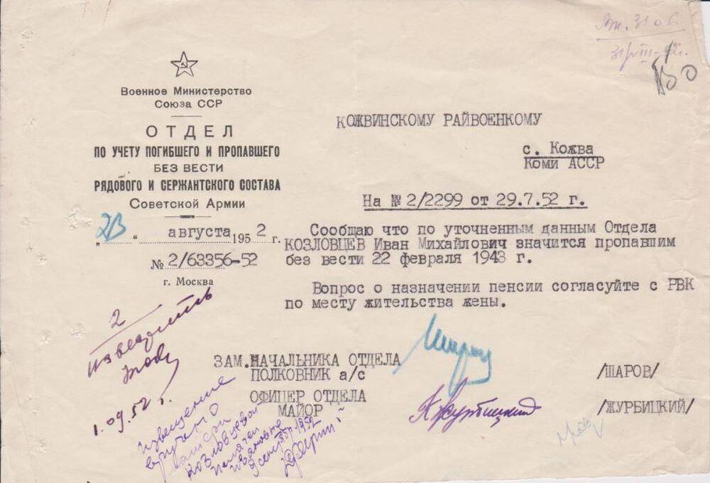 Документ Письмо-извещение о пропаже без вести Козловцева Ивана Михайловича, 1952 г.