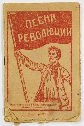 Брошюра. Песни революции. Изд. 2. - М., 1919 г.