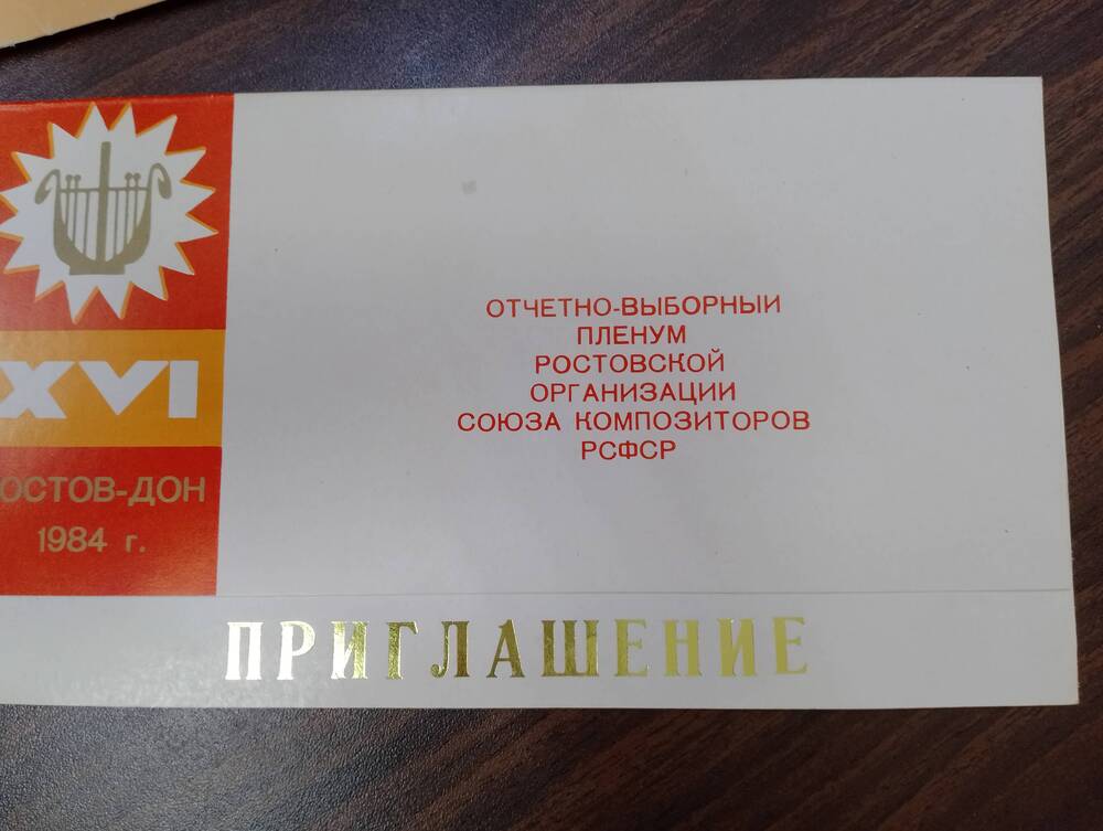 Приглашение Отчетно-выборный пленум Ростовской  организции Союза композиторов РСФСР