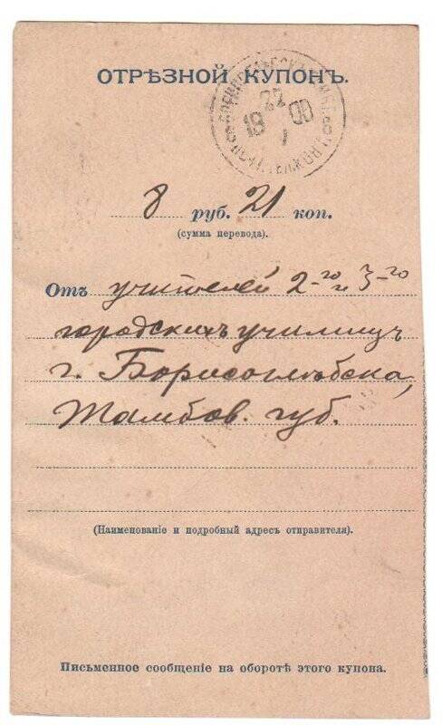 Купон отрезной денежного перевода  на имя Чехова А. П. от 22.05.1900 г.