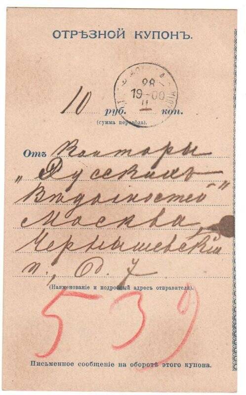 Купон отрезной денежного перевода  на имя Чехова А. П. от 28.02.1900 г.