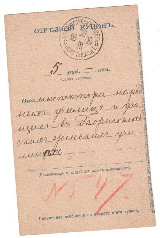 Купон отрезной денежного перевода  на имя Чехова А. П. от 29.03.1900 г.