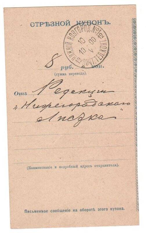 Купон отрезной денежного перевода  на имя Чехова А. П. от 10.05.1900 г.