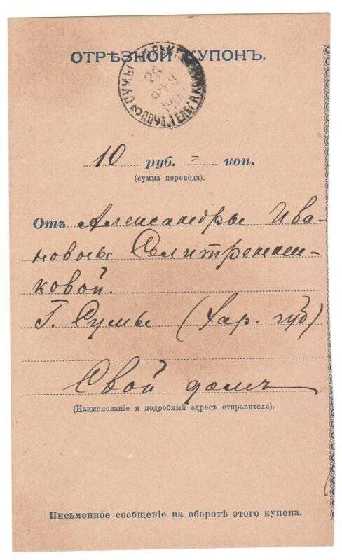 Купон отрезной денежного перевода  на имя Чехова А. П. от 26.02.1900 г.