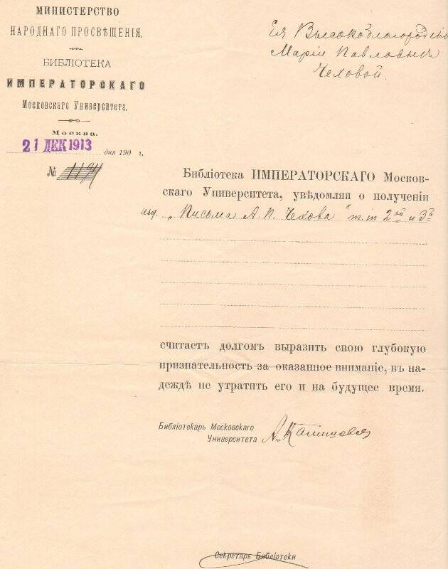 Письмо из библиотеки императорского Московского университета № 1194 от 21.12.1913 года Чеховой М. П. в Ялту
