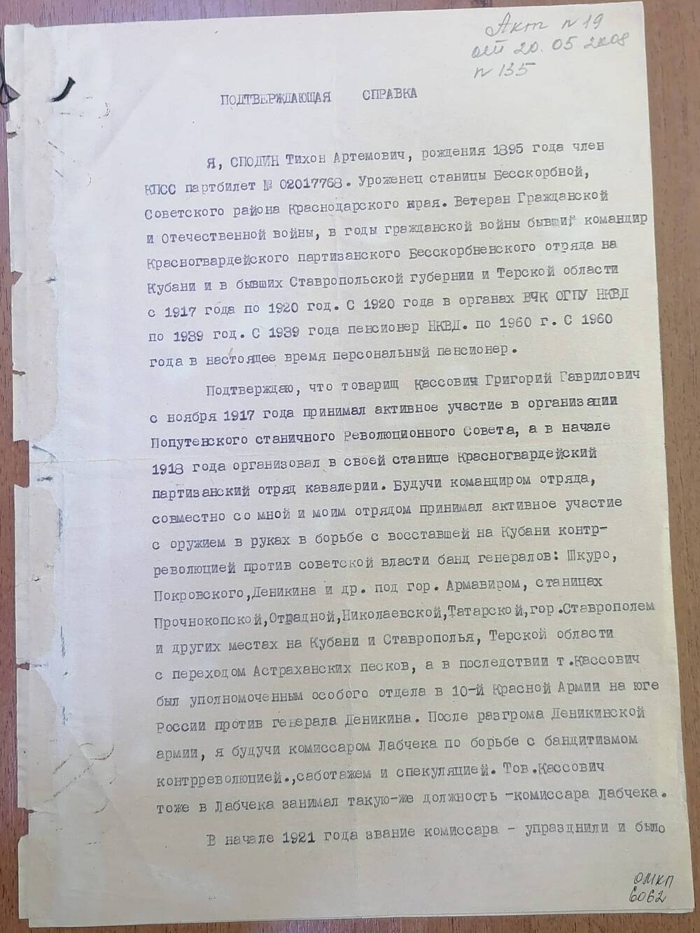 Справка подтверждающая, что Кассович Григорий Гаврилович принимал активное участие в организации Попутненского Революционного Совета