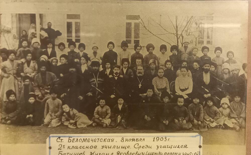 Фото 8 ноября 1903г. Двухклассное училище ст.Беломечетская , преподаватели с детьми и батюшкой. Батищев М.Я около батюшки
