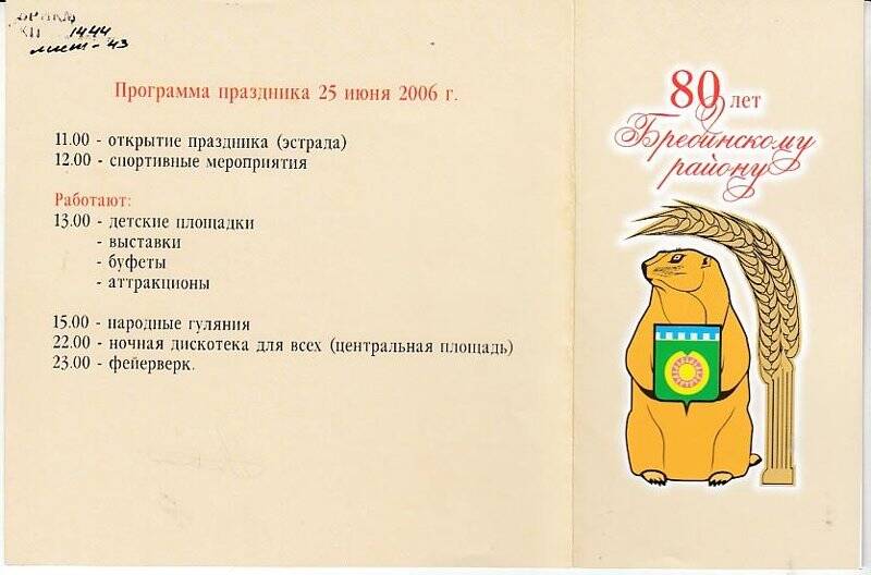 Приглашение «80 лет Брединскому р-ну» от  25 06.2006г.