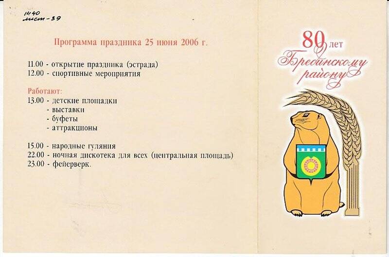 Приглашение «80 лет Брединскому р-ну» от  25 06.2006г.