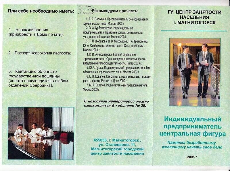 Проспект ГУ центр занятости  г. Магнитогорска «Индивидуальный предприниматель центральная фигура» 2005г.