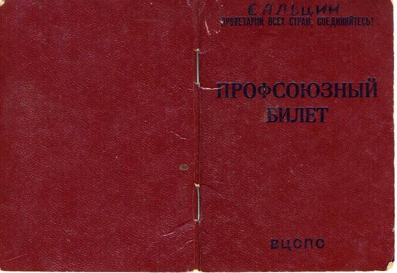 Документ. Профсоюзный билет № 1220879 Сальцина Александра Михайловича, на печатном бланке-брошюре