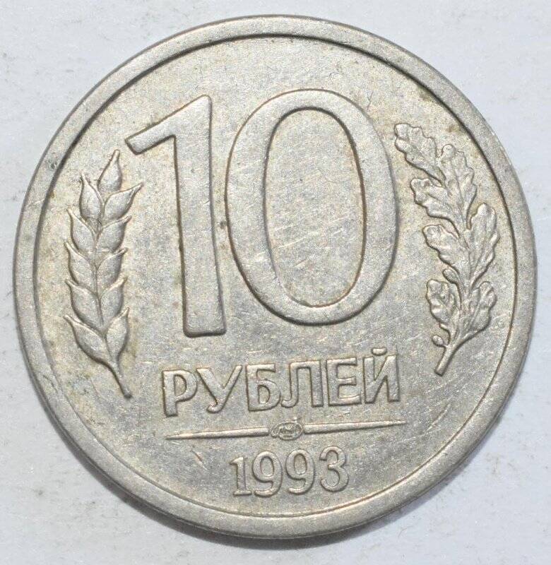 Монета 10 рублей.