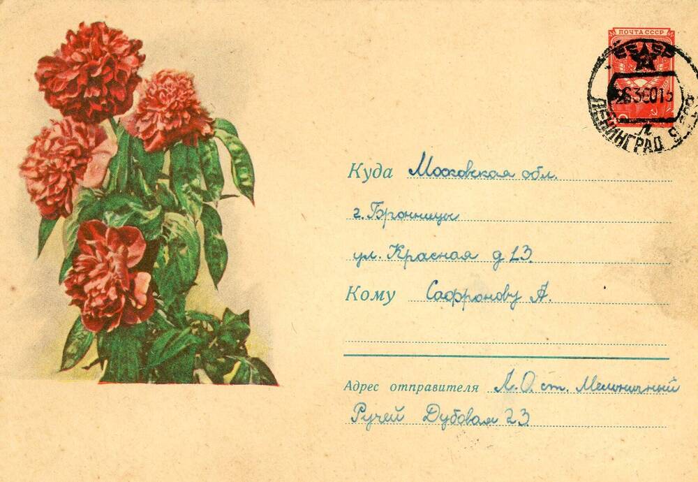 Письма, открытки, адресованные Сафронову Александру