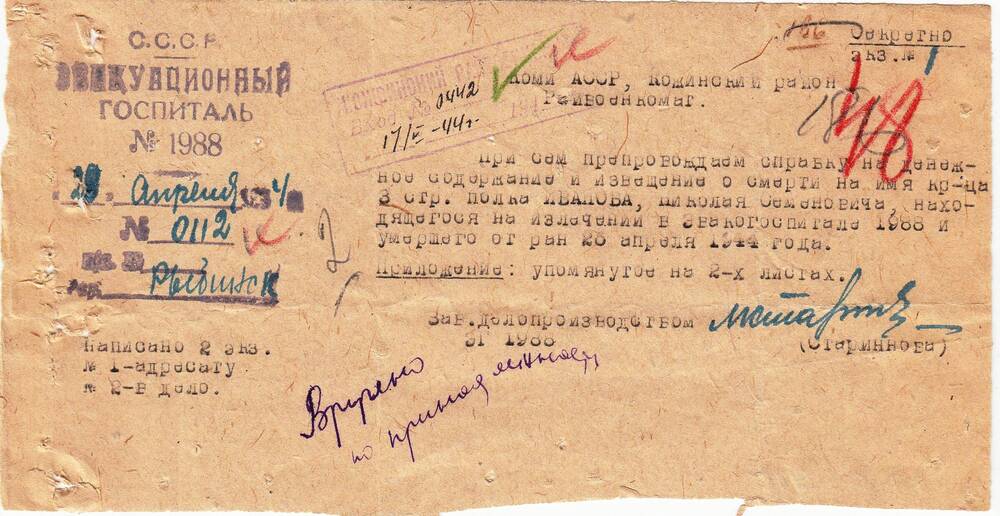 Документ Сопроводительное письмо к извещению о гибели Иванова Николая Семеновича, 1944 г.