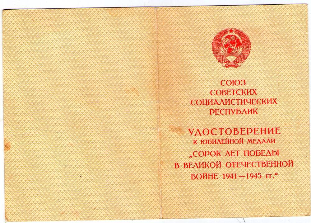 Удостоверение к медали 40 лет Победы в ВОВ. Соловьева З.А.