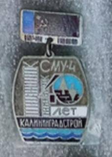 Значок. 40 лет СМУ-4 Калининградстрой 1948-1988гг.