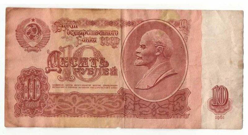 Бумажный денежный знак. Билет Государственного Банка СССР, Десять рублей. хII 1777075.