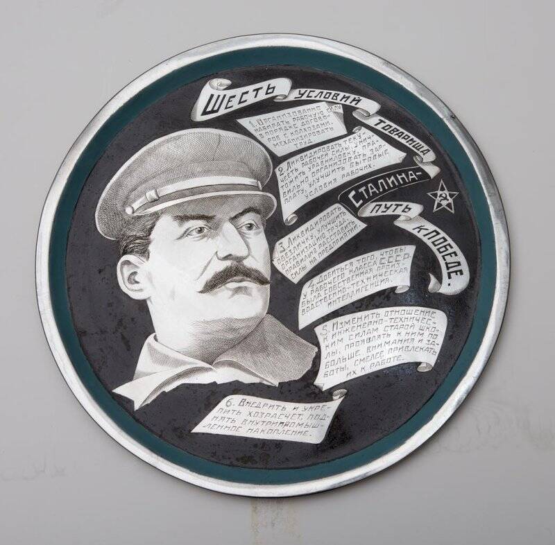 Блюдо декоративное с  портретом т. Сталина И.В.