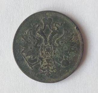 Монета. 3 копейки образца 1862 г. Российская империя.