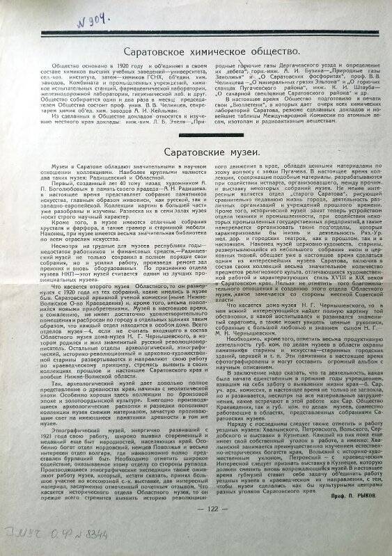 Оттиск Саратовские музеи. Газета Нижнего Поволжья. № 1, май 1924 г. Саратов.