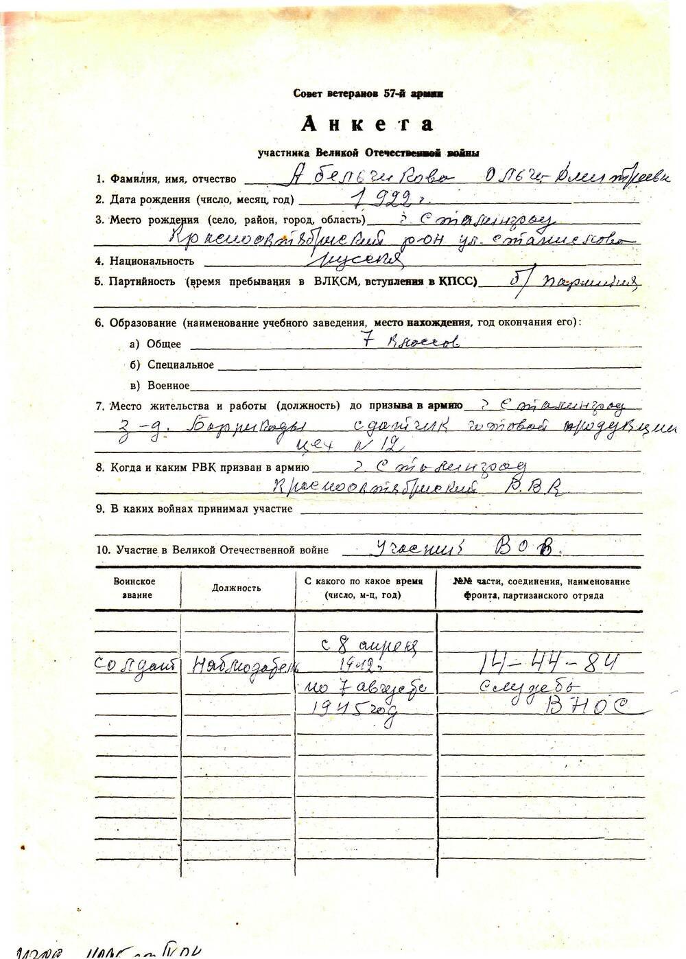 Анкета ветерана 57 армии Абельчикова Ольга Дмитриевна. 1 лист рукопись на типографском бланке.