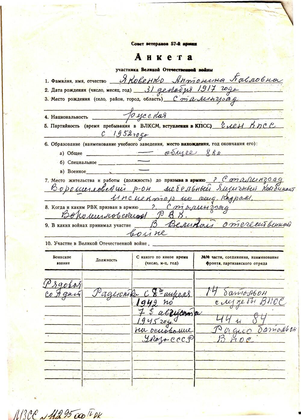 Анкета ветерана 57 армии Яковенко Антонина Павловна. 1 лист рукопись на типографском бланке.
